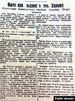 Карэспандэнцыя журналіста Ілава «Яшчэ пра зьдзекі з тав. Харыка» ў газэцe «Зьвяздa». 1929 г. Фатакопія са збору Вольфа Рубінчыка