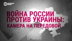 Война России против Украины. Камера на передовой 