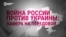 Война России против Украины. Камера на передовой (видео) 