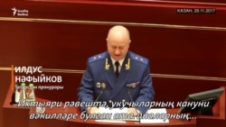 Татарстан прокуроры Илдус Нәфыйков чыгышы. 29 ноябрь 2017 ел