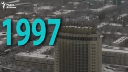 Забытое за 25 лет независимости Казахстана — 1997 год