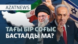 Израиль шабуылы, Иранның қарымтасы, шарасыз шаңырақ - AzatNEWS l 13.06.2025