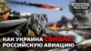 Чому Росія не може захопити українське небо? 