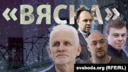 Алесь Бяляцкі, Зьміцер Салаўёў, Валянцін Стэфановіч, Уладзь Лабковіч. Каляж
