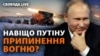 «Звинуватити ЗСУ у нападах на релігійні об'єкти»: для чого Путін оголосив «різдвяне перемир’я»? 