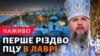 Епіфаній у Лаврі. Вперше в історії ПЦУ проводить богослужіння на Різдво у Києво-Печерській лаврі 