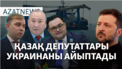 Украинаны сынаған депутаттар, кіші Назарбаевтан қайтарылған байлық – AzatNEWS | 21.02.2025