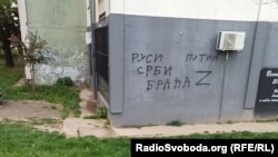 Проросійські графіті в місті Новий Сад, Сербія, 11 квітня 2022 року