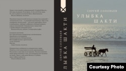 Обложка книги Сергея Соловьева "Улыбка Шакти"