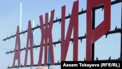 Вывеска на территории музейно-мемориального комплекса "АЛЖИР" (Акмолинский лагерь жен изменников родины. Поселок Акмол, 14 апреля 2011 г.