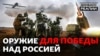 Якою зброєю Україна переможе Росію? | Донбас Реалії
