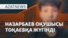 Назарбаев мектебіндегі дау, киік ату - AzatNEWS / 27.05.2025