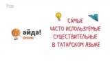 15 самых популярных татарских существительных