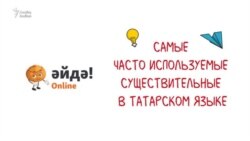 15 самых популярных татарских существительных