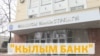 “Кылым банк” кайсы багытта иштейт? Мамлекеттик жаңы банк түзүү аракети