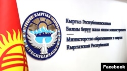 Билим берүү жана илим министрлиги.