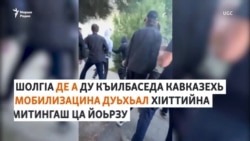 Къилбаседа Кавказехь дIахьош ю мобилизацина дуьхьал протесташ