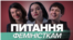 «Фемінізм потрібен і чоловікам» | Є питання. Феміністки