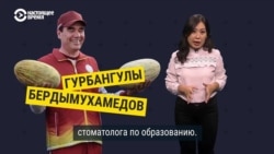 Почему президент Туркменистана — это не смешно