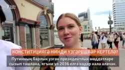Русия Конституциясен үзгәртү турында казаннар фикере