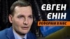 Євген Єнін – про реформи в МВС, камери на дорогах та зарплати поліцейських