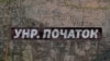 «УНР. Початок» – історія створення, життя та падіння Української Народної Республіки (відео)