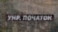 «УНР. Початок» – історія створення, життя та падіння Української Народної Республіки (відео)