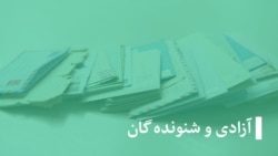 آزادی و شنونده‌گان