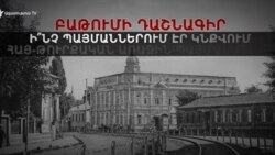 Բաթումի դաշնագիր. Հայաստան-Թուրքիա առաջին պայմանագիրը
