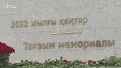 "Алтын ескерткіш қойса да, өлгендер қайтып келмейді". Қаңтар мемориалында құрбандар тізімі жоқ 
