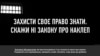 «Скажи ні закону про наклеп. Це стосується кожного» – акція протесту