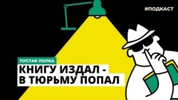 Пустая полка. Книгу издал - в тюрьму попал 