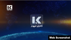 کابل نیوز یکی از رسانه های دیداری که فعالیتش در افغانستان متوقف شده است. 