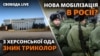 Пастка: що задумала Росія, знявши свій триколор з Херсонської ОДА