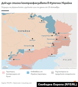 Орусиянын күчтөрү басып алган украин жерлери кызыл түс менен белгиленген. Бошотулган жерлер көгүш түс менен көрсөтүлгөн. 19-октябрга карата карта.