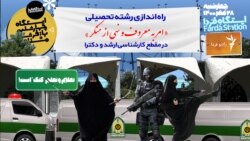 ایستگاه فردا: پاچه‌گیرها دکتر می‌شوند (۲)