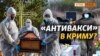 У Криму переповнені морги, лікарні та цвинтарі 