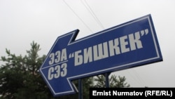 «Бишкек» эркин экономикалык аймагы. 