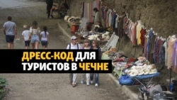 В Чечне потребовали от туристов "правильно" одеваться