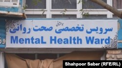 بخش صحت روانی در هرات 