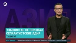 Азия: Узбекистан выступил против признания «ДНР» и «ЛНР»