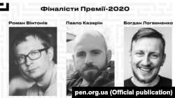 Фіналісти премії імені Георгія Гонгадзе 2020 року