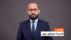 هایلایت: فشردۀ خبرهای افغانستان وجهان 