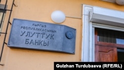 Учетная ставка в Кыргызстане в настоящее время составляет 9%, но кредиты, как сообщает Нацбанк, выдаются и под 34%.