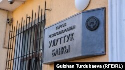 Улуттук банктын имараты. Архивдик сүрөт.