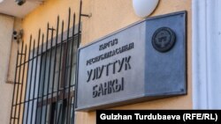 Кыргызстандын Улуттук банкы. Иллюстрациялык сүрөт.
