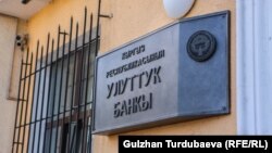  Кыргызстандын Улуттук банкынын имараты. Бишкек