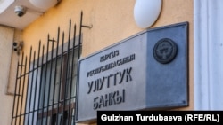 Кыргыз Республикасынын Улуттук банкы.