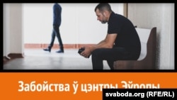 Сяргей Раманаў