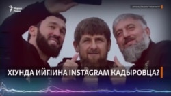 ХIунда ийгIина Instagram Кадыровца?